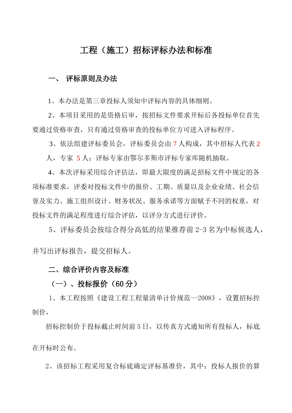 施工招标评标办法及细则_第1页