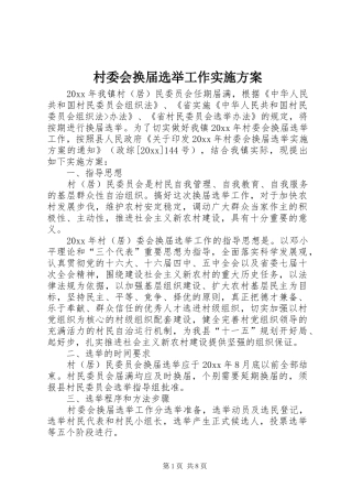 村委会换届选举工作方案