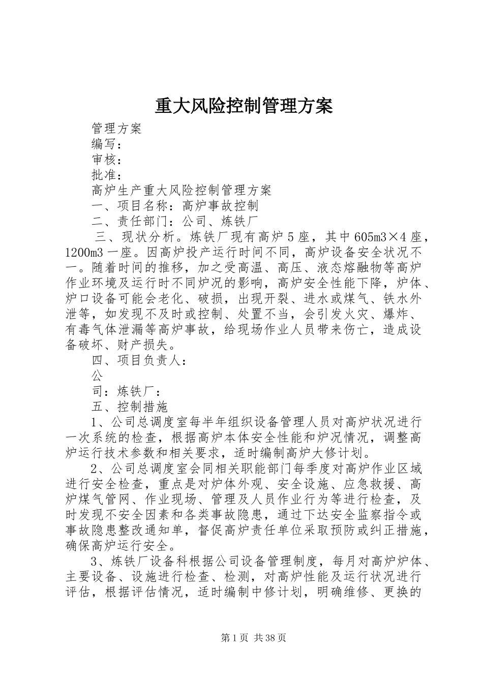 重大风险控制管理实施方案_第1页