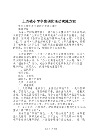 上莞镇小学争先创优活动方案
