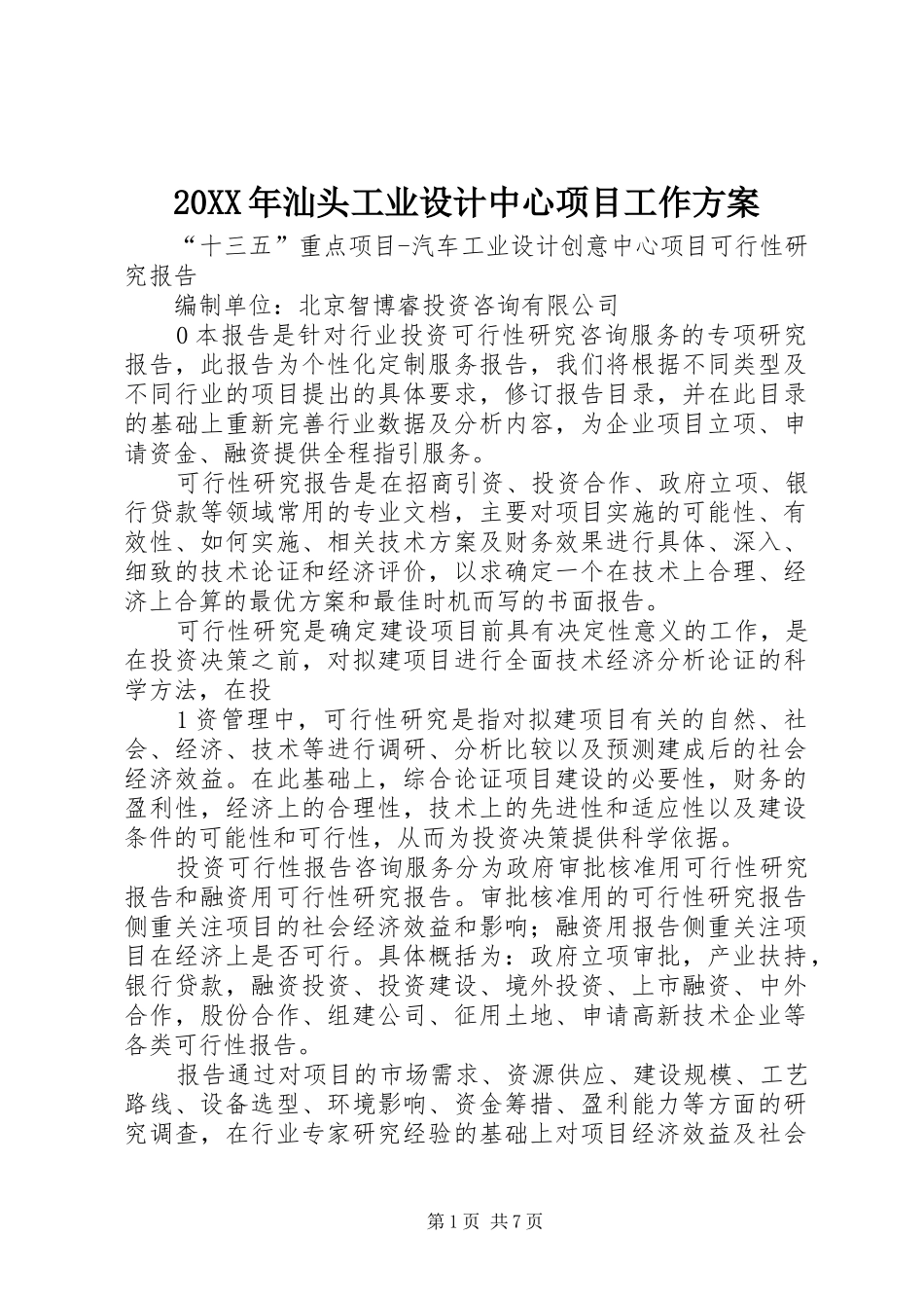 XX年汕头工业设计中心项目工作实施方案 ()_第1页