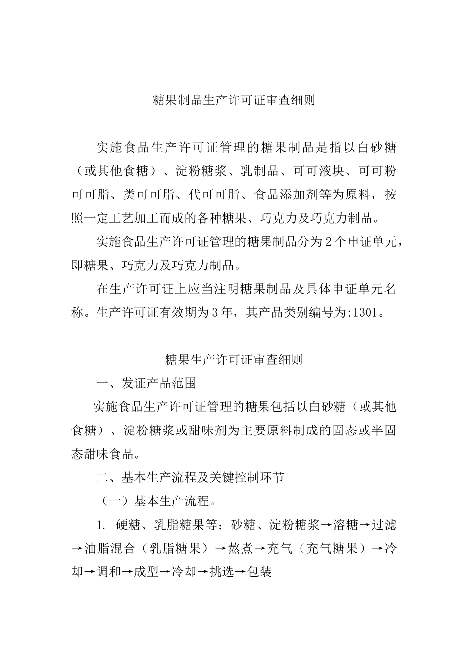 糖果制品生产许可证审查细则( 84页)_第1页