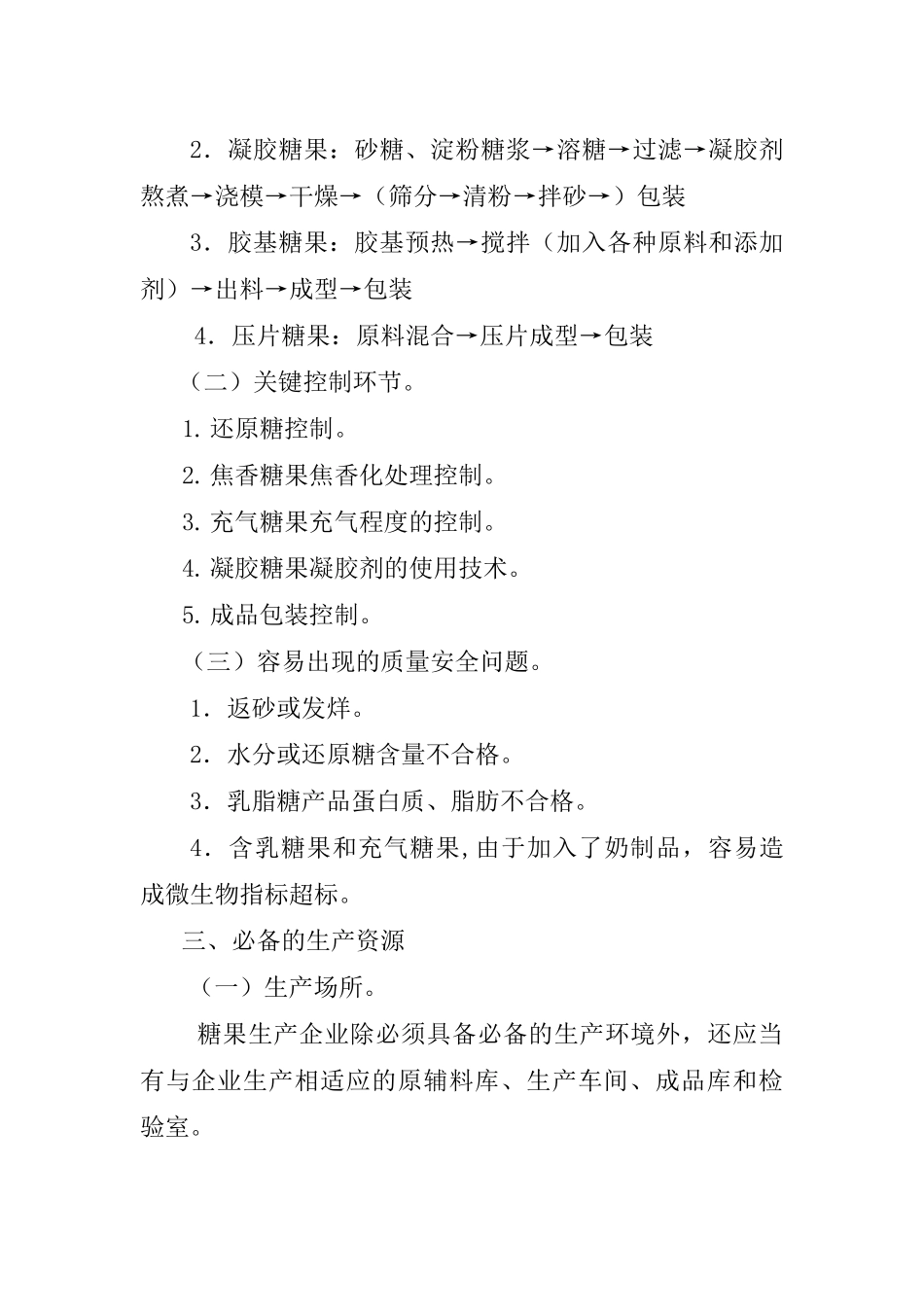 糖果制品生产许可证审查细则( 84页)_第2页