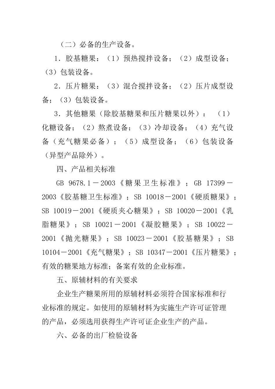 糖果制品生产许可证审查细则( 84页)_第3页