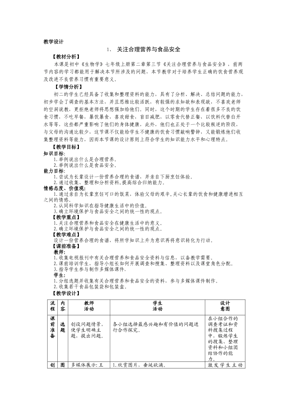 粘贴关注合理营养与食品安全教学设计_第1页