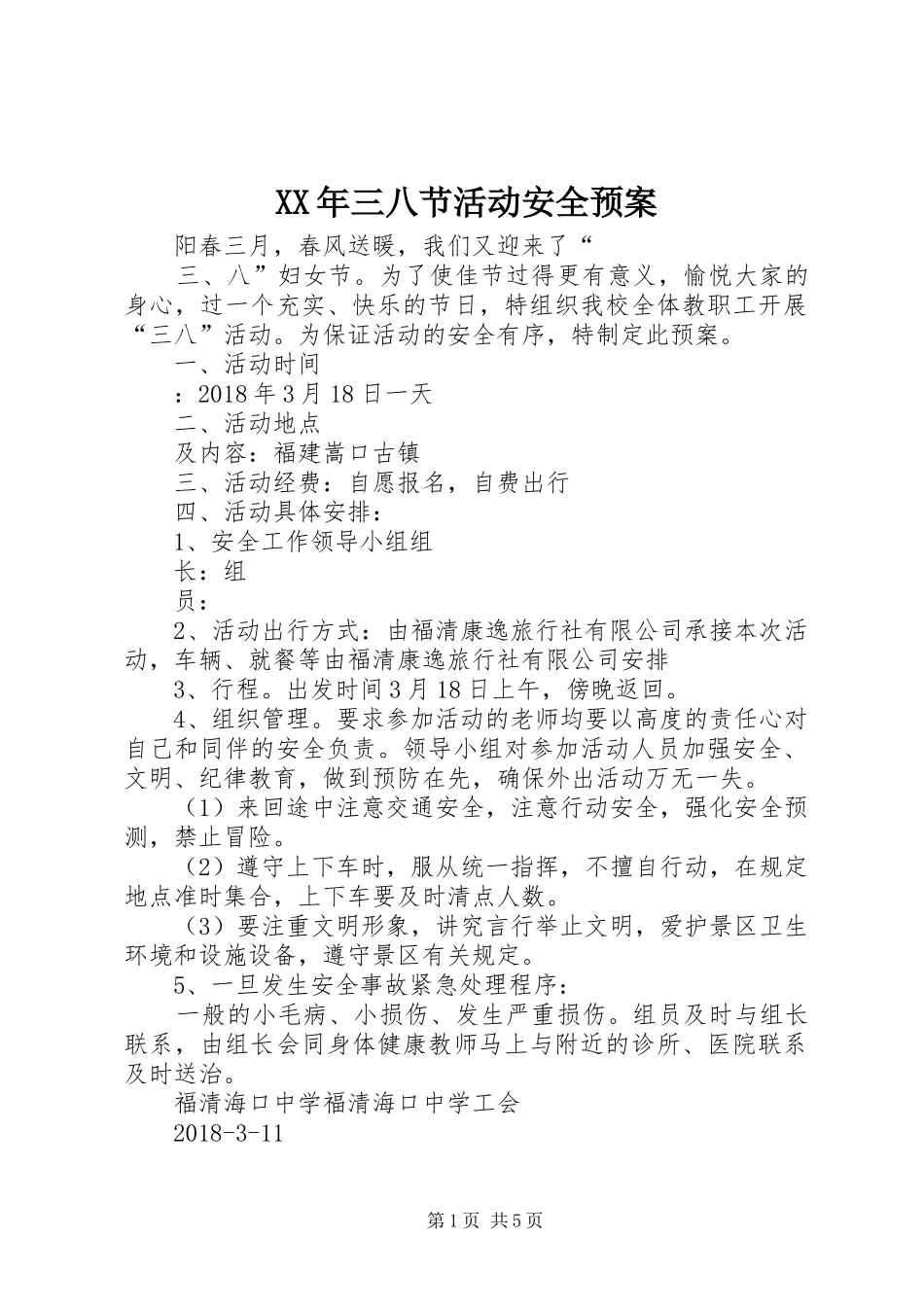 XX年三八节活动安全应急预案_第1页