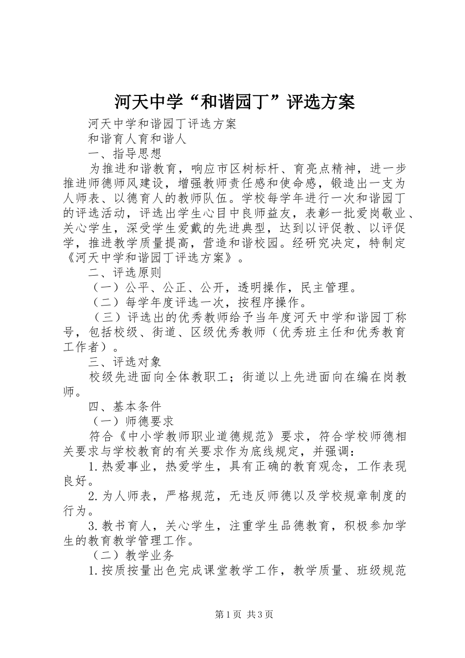 河天中学“和谐园丁”评选实施方案_第1页
