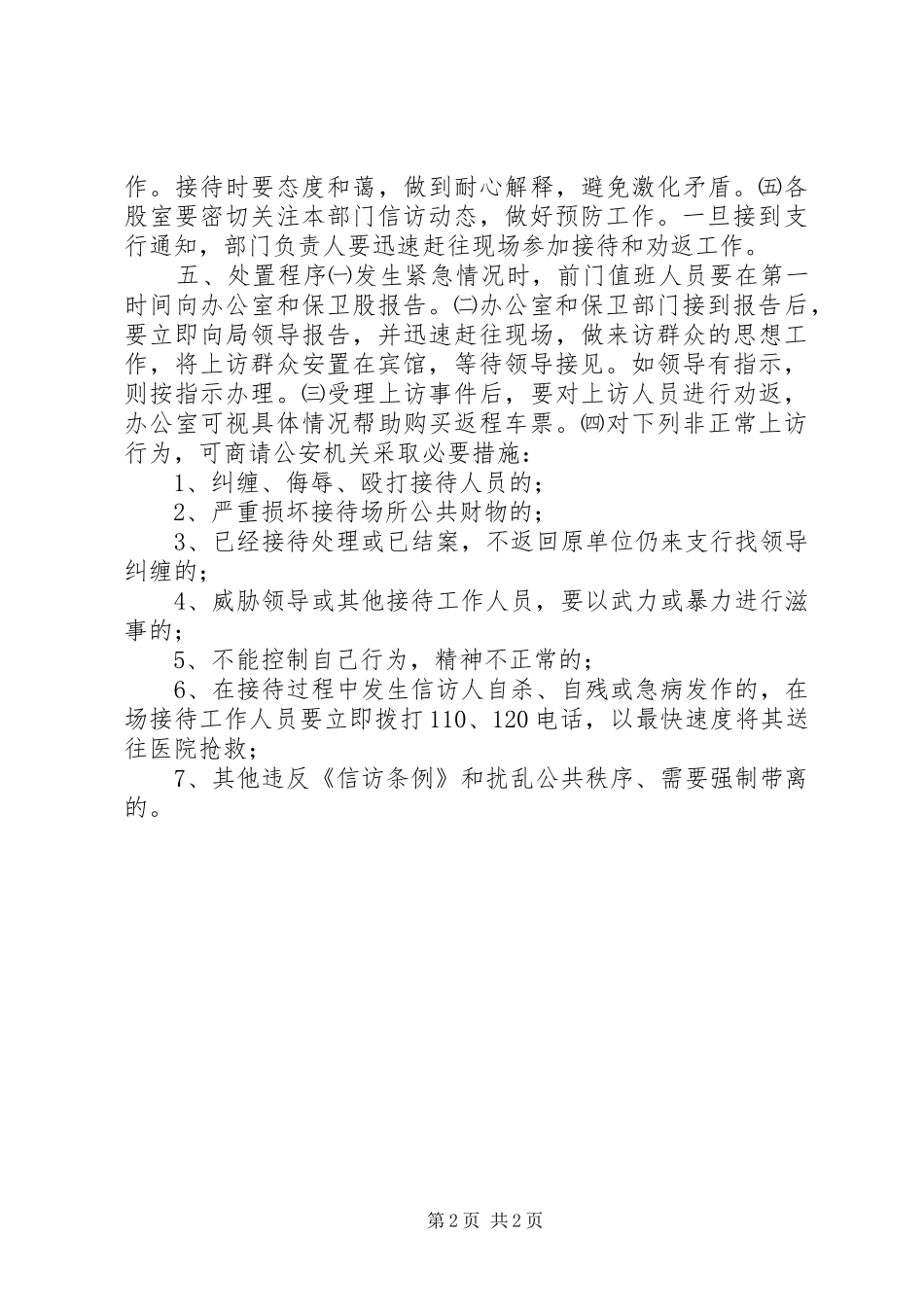 突发性群体上访事件处置应急预案范文_第2页