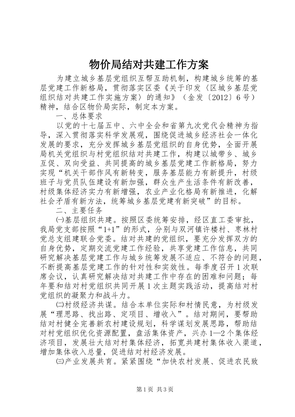 物价局结对共建工作实施方案_第1页