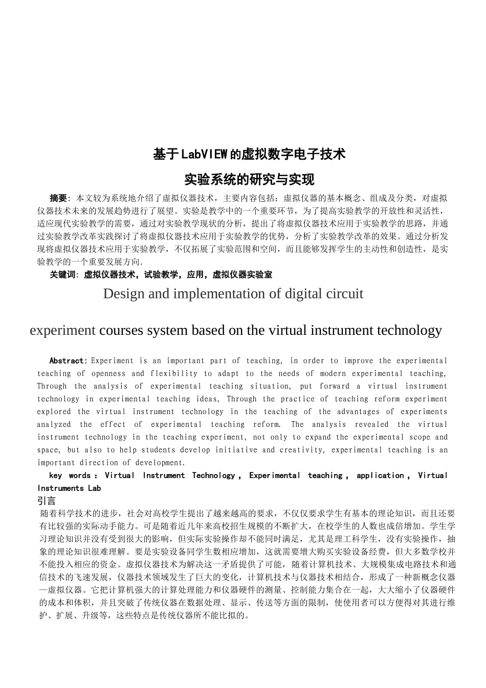 基于LabVIEW的虚拟数字电子技术实验系统的研究及其实现_第2页