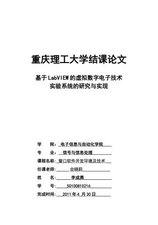基于LabVIEW的虚拟数字电子技术实验系统的研究及其实现