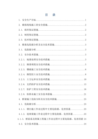 XXXX年HCTJI标安全技术交底
