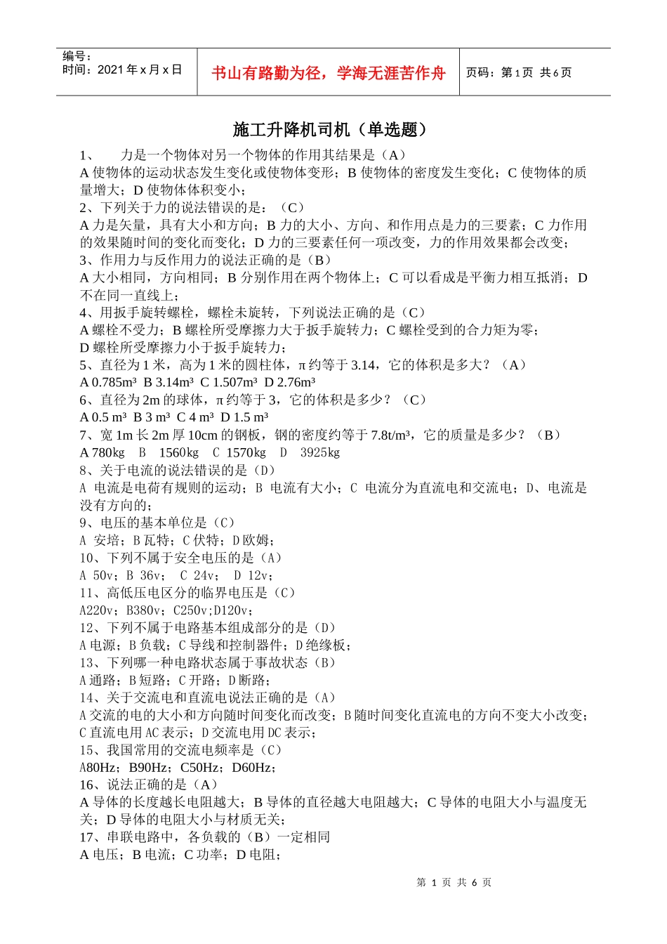 施工升降机司机单选_第1页