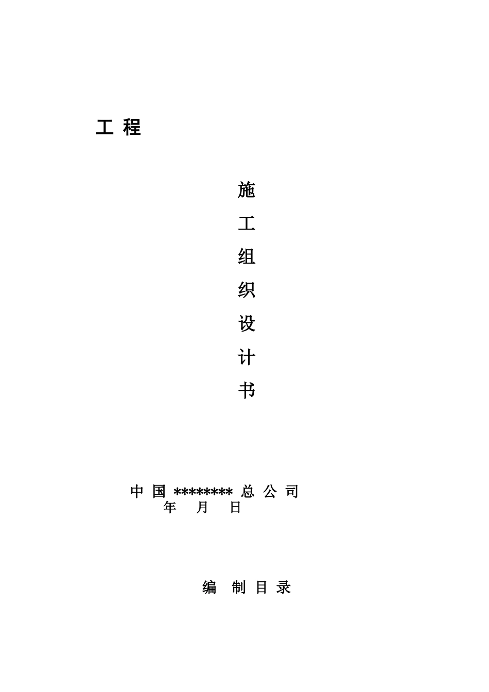 施工组织设计(钢结构)_第1页