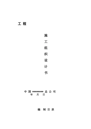 施工组织设计(钢结构)