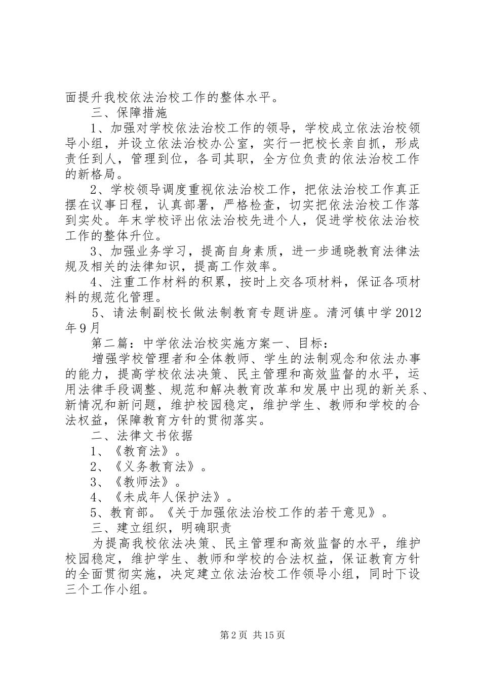 清河镇中学依法治校工作方案._第2页