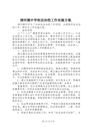 清河镇中学依法治校工作方案.