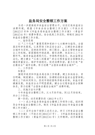 盐务局安全整顿工作实施方案