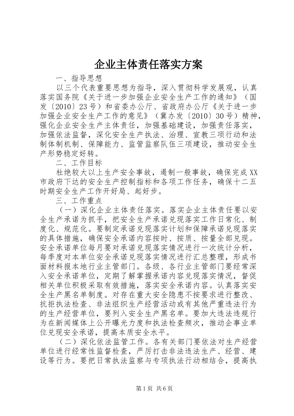 企业主体责任落实实施方案_第1页