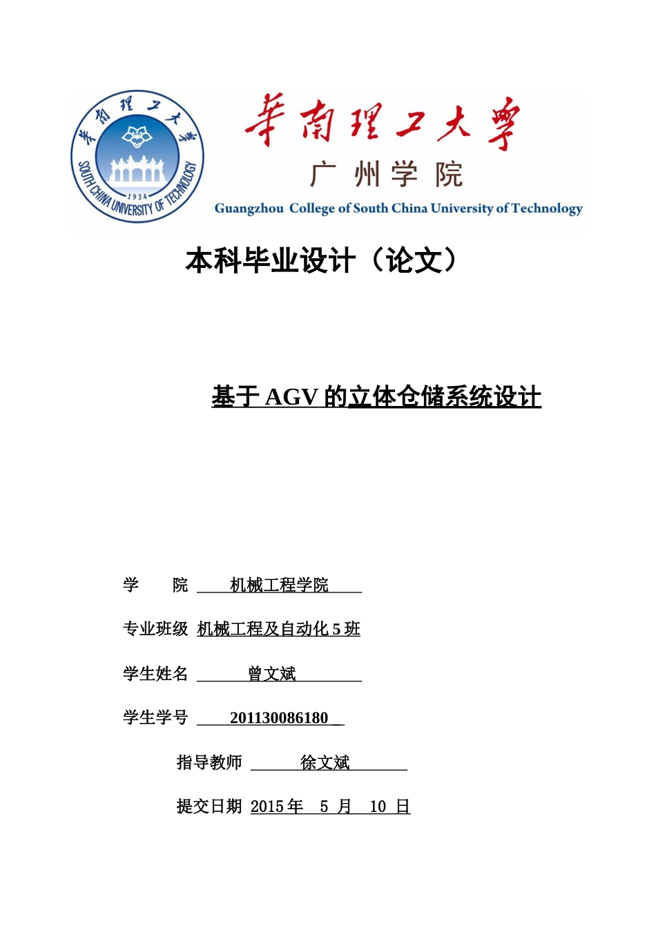 基于AGV的立体仓储系统设计-曾文斌_第1页