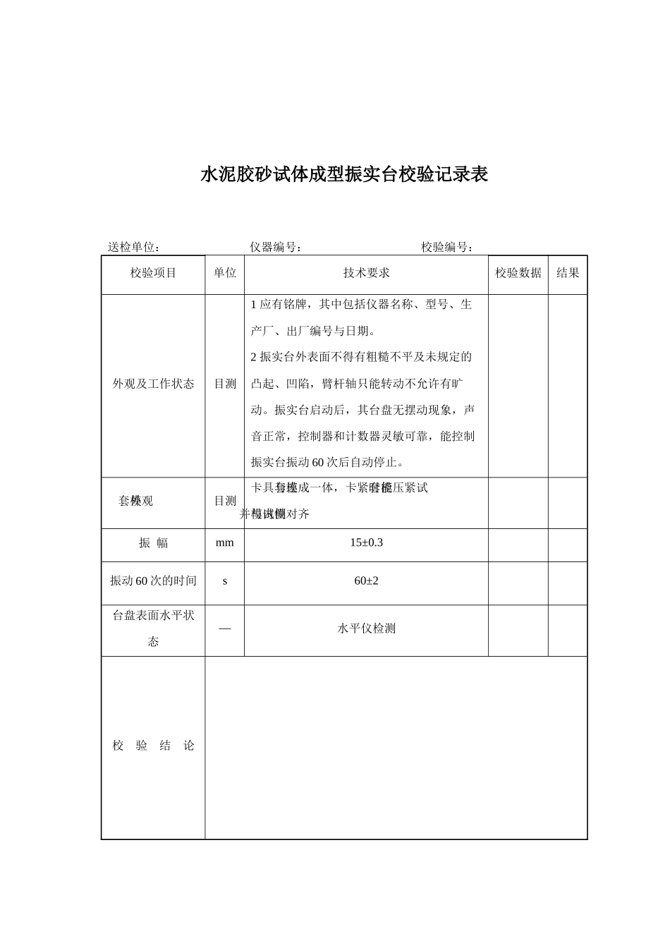 各仪器设备校验记录表_第3页