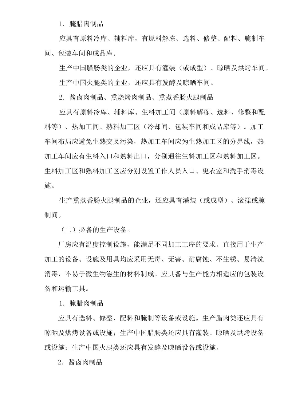 肉制品生产许可证审查细则(1)_第3页