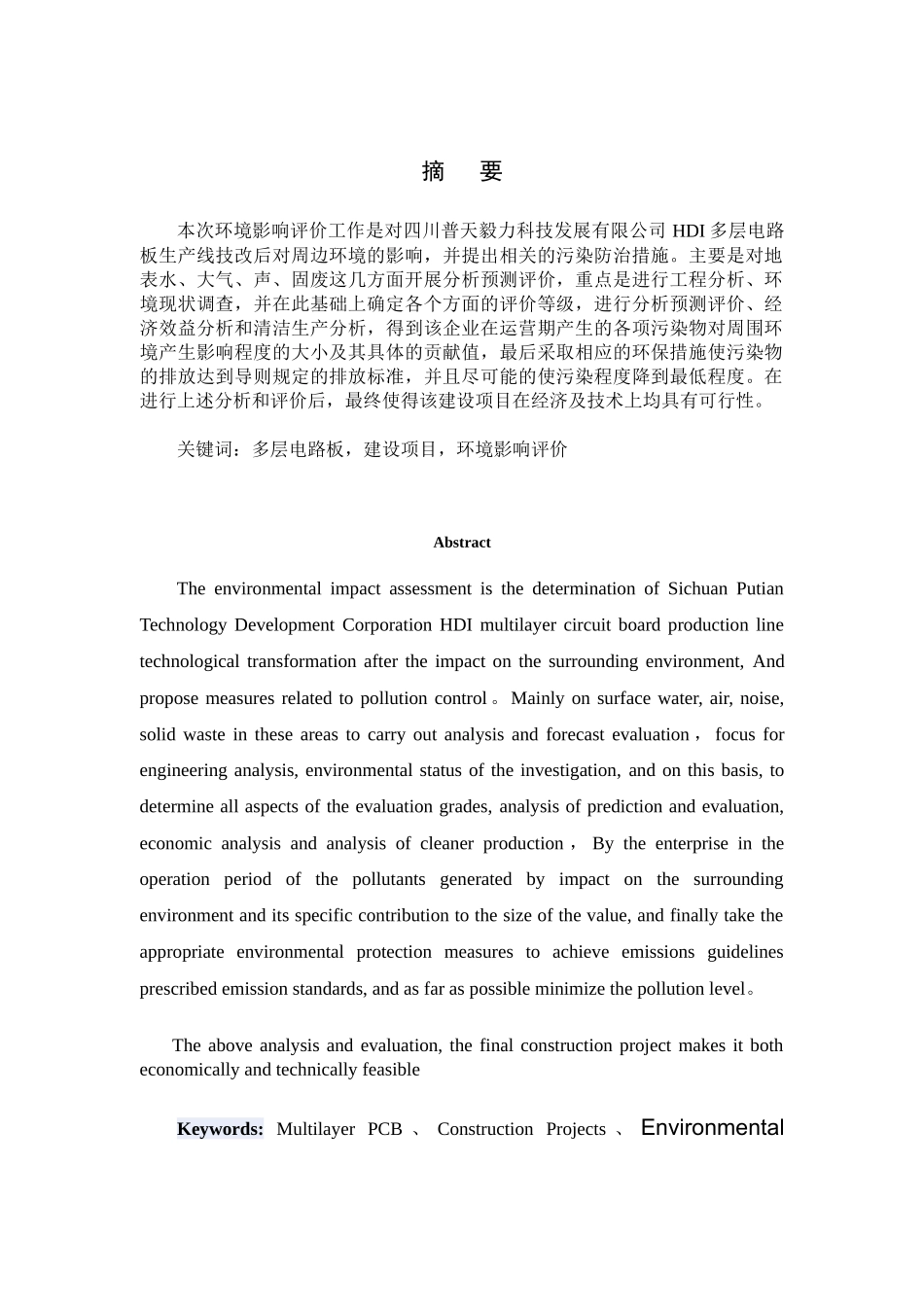 HDI多层电路板生产线环评毕业设计_第1页