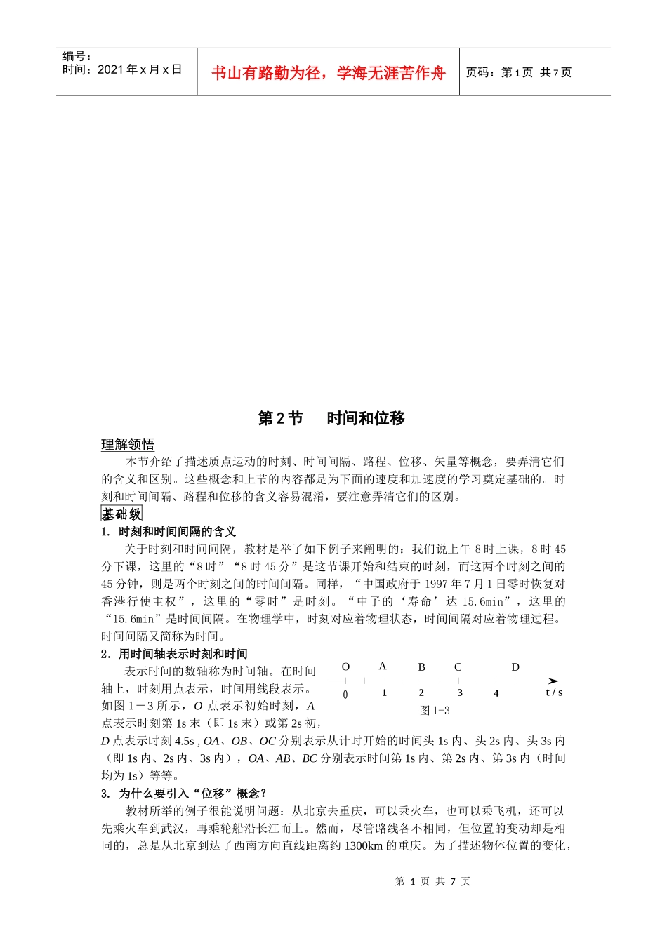 时间和位移相关资料_第1页