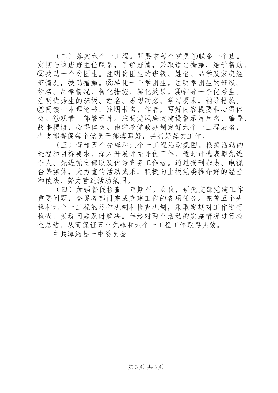 潭湘一中党员干部中“五个先锋”和“六个一工程”工作实施方案_第3页