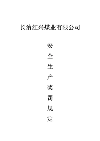 二O一一年安全生产奖罚规定
