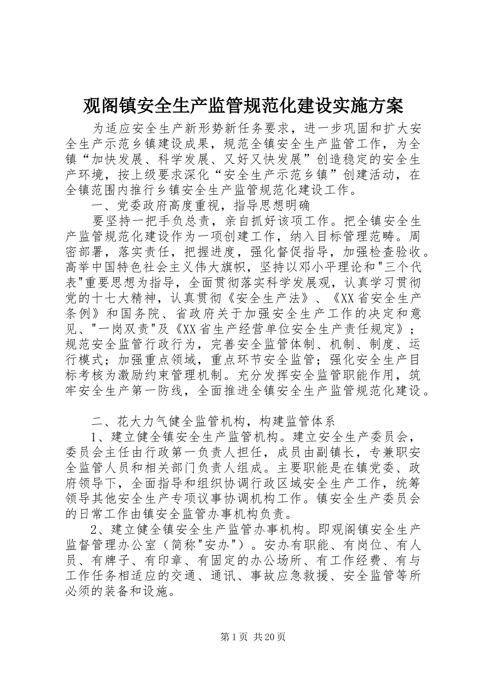 观阁镇安全生产监管规范化建设方案_第1页
