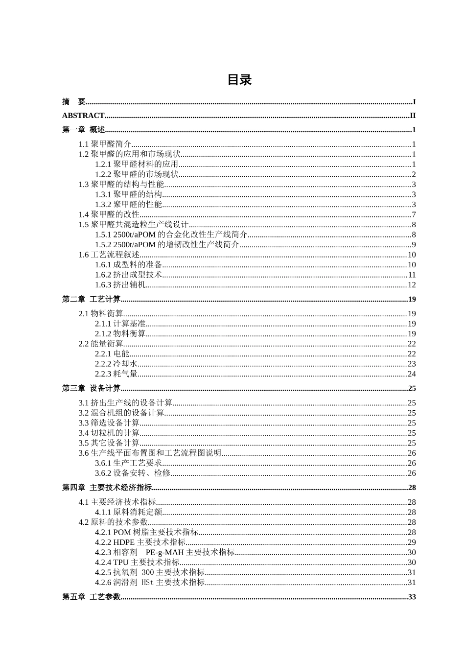 毕业设计5000吨每年聚甲醛共混造粒生产线的设计定稿_第3页