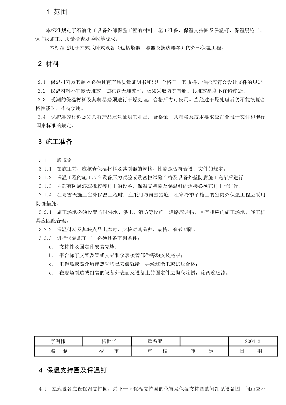 设备保温技术条件_第1页