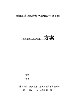 路基三灰砂砾石施工技术方案