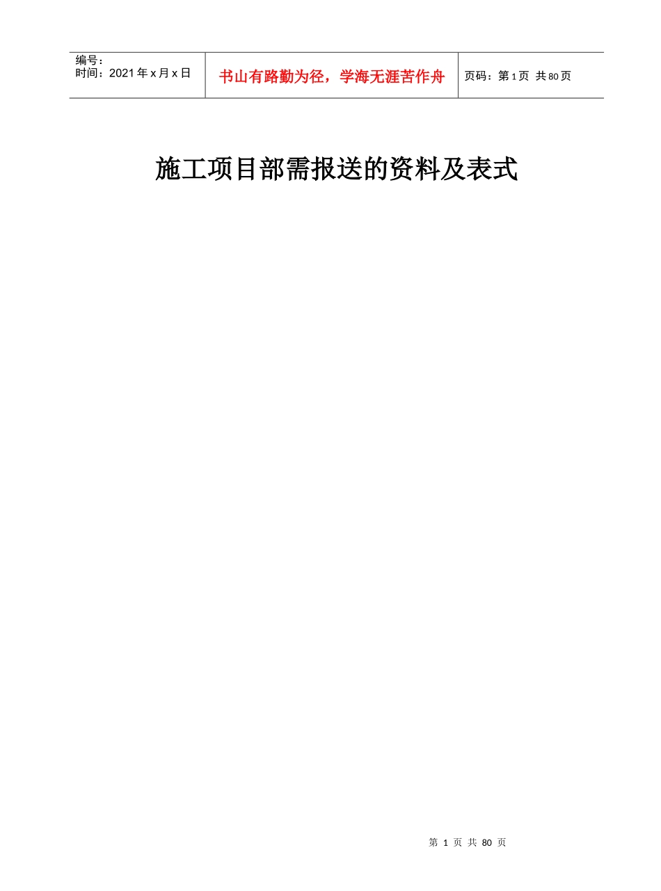 施工项目部向监理需报审的资料及表式和施工单位必须要有的资料_(2_第1页