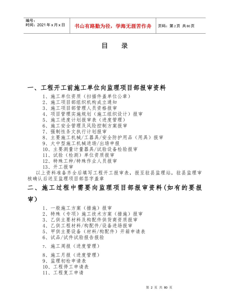 施工项目部向监理需报审的资料及表式和施工单位必须要有的资料_(2_第2页