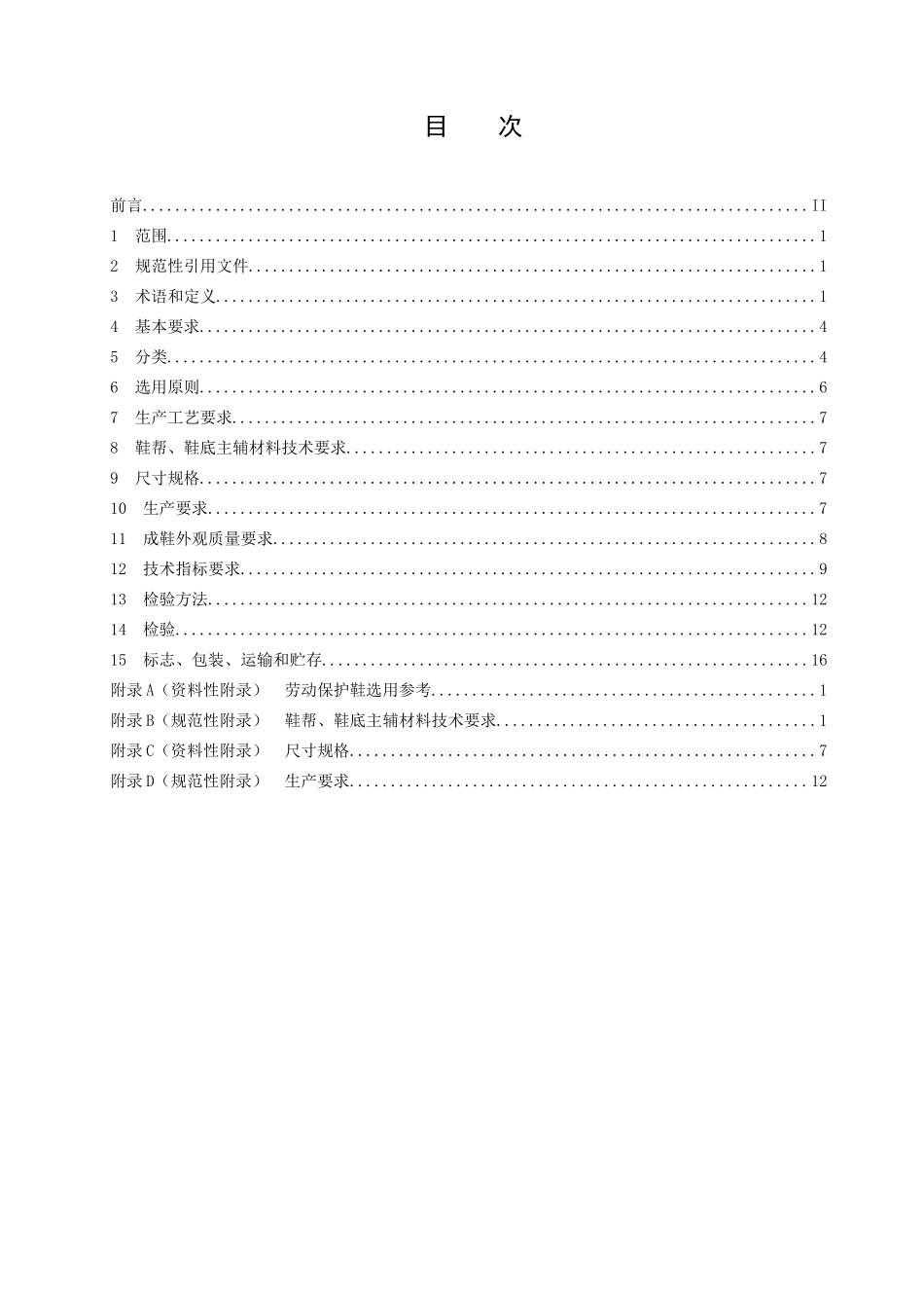 劳动保护鞋技术规范(征求意见稿)_第2页