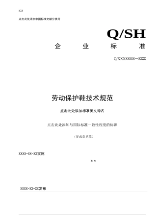 劳动保护鞋技术规范(征求意见稿)