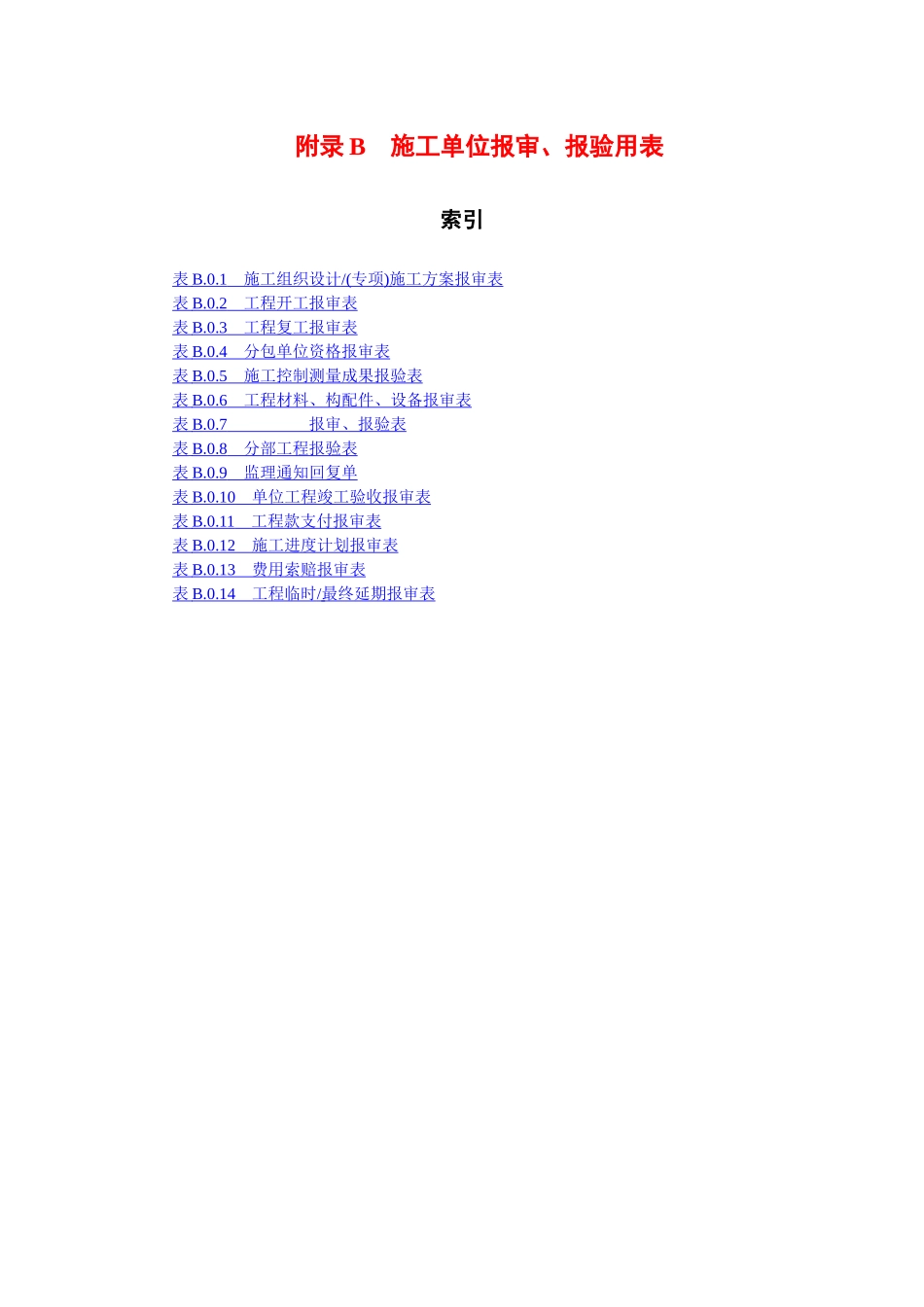 施工单位报审、报验用表_第1页