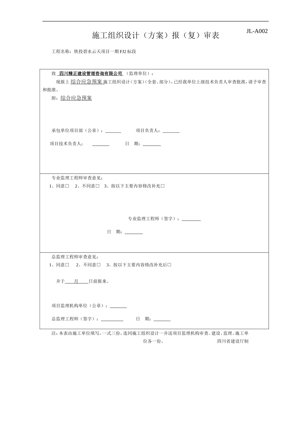 施工现场综合应急预案(DOC46页)_第1页
