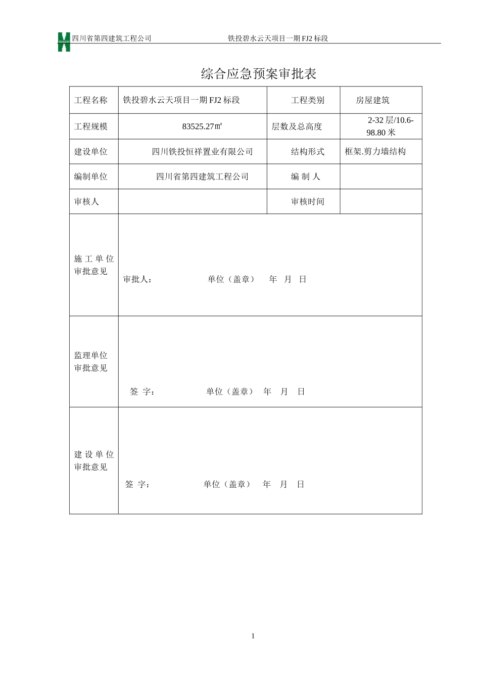 施工现场综合应急预案(DOC46页)_第3页