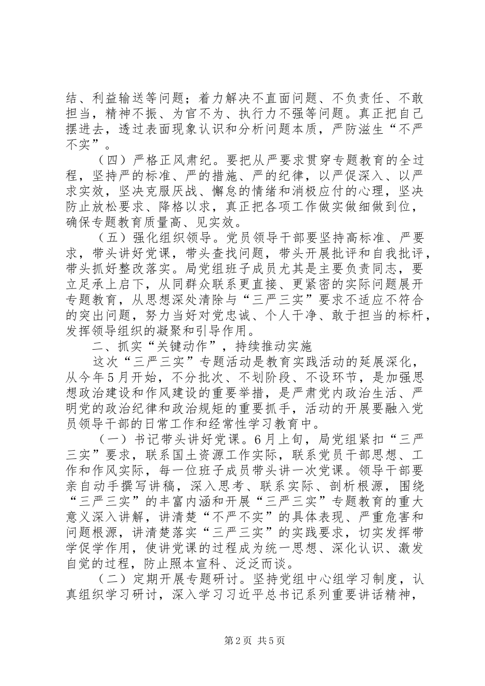 国土局“三严三实”专题教育方案_第2页