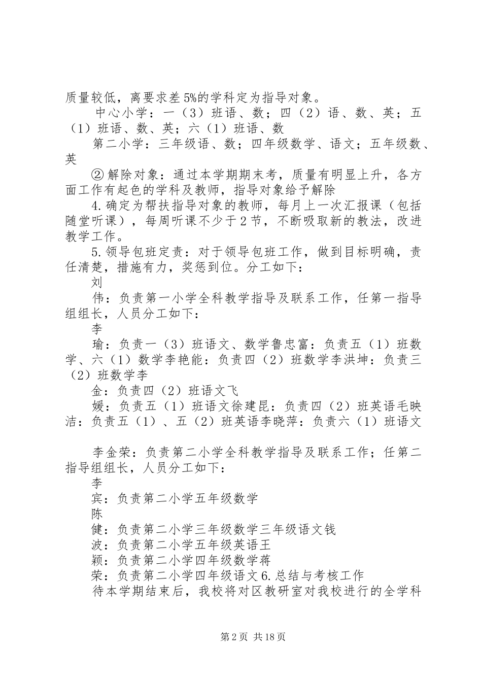 邀请区教研室到二街中心小学进行全学科教学指导实施方案_第2页