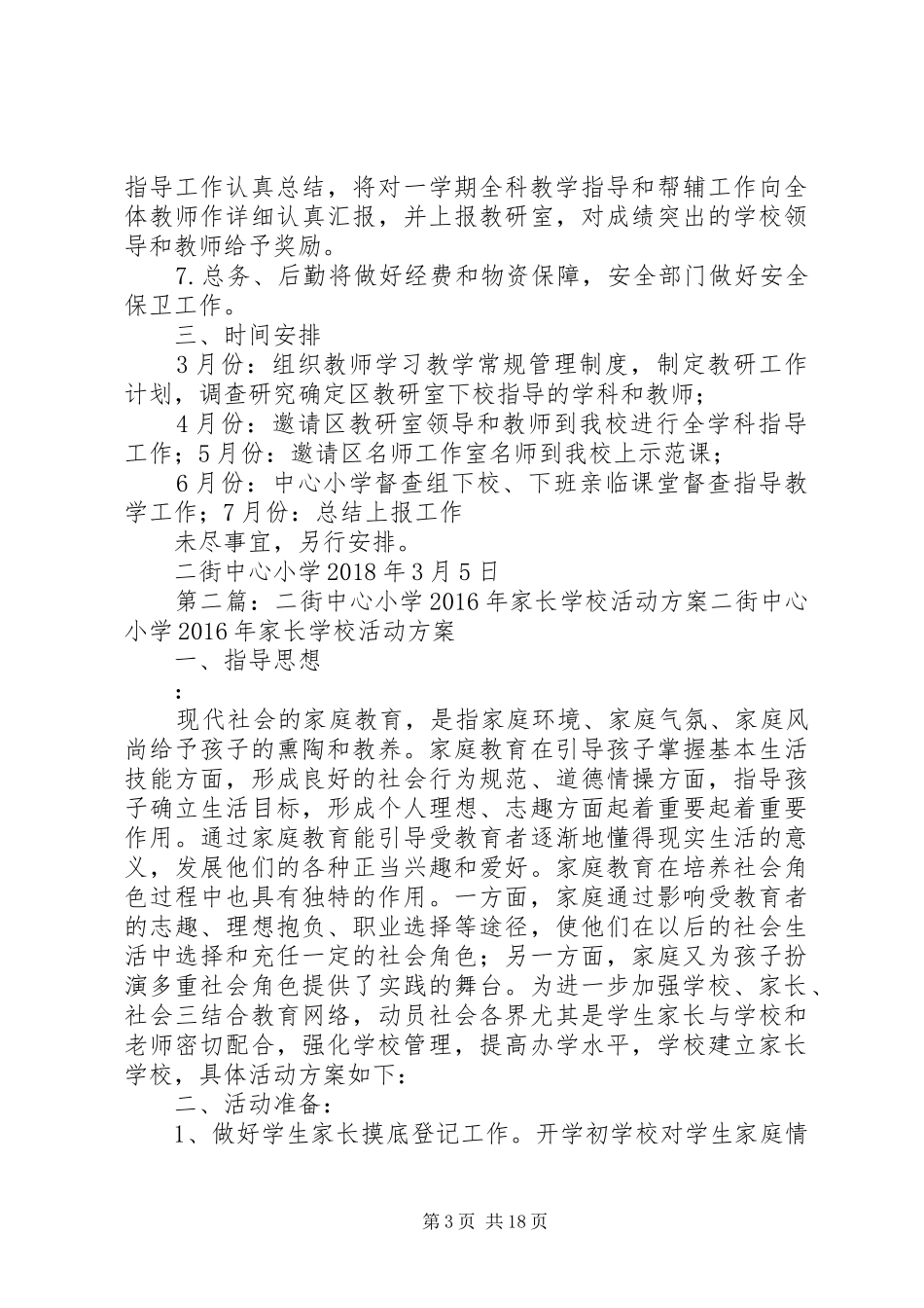邀请区教研室到二街中心小学进行全学科教学指导实施方案_第3页