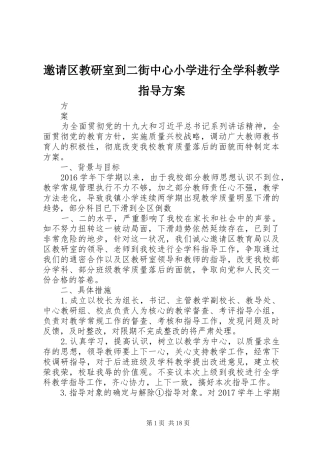 邀请区教研室到二街中心小学进行全学科教学指导实施方案