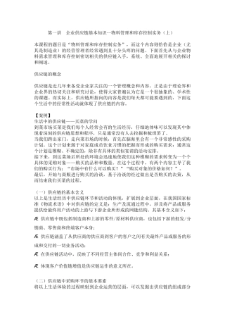 企业供应链基本知识--物料管理和库存控制实务