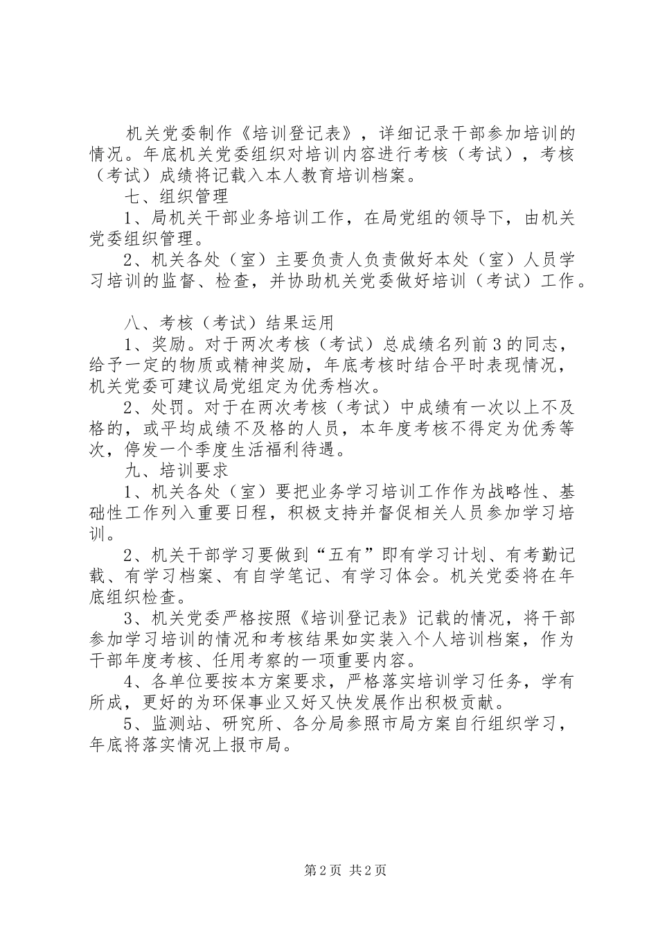 环保局加强干部学习方案_第2页