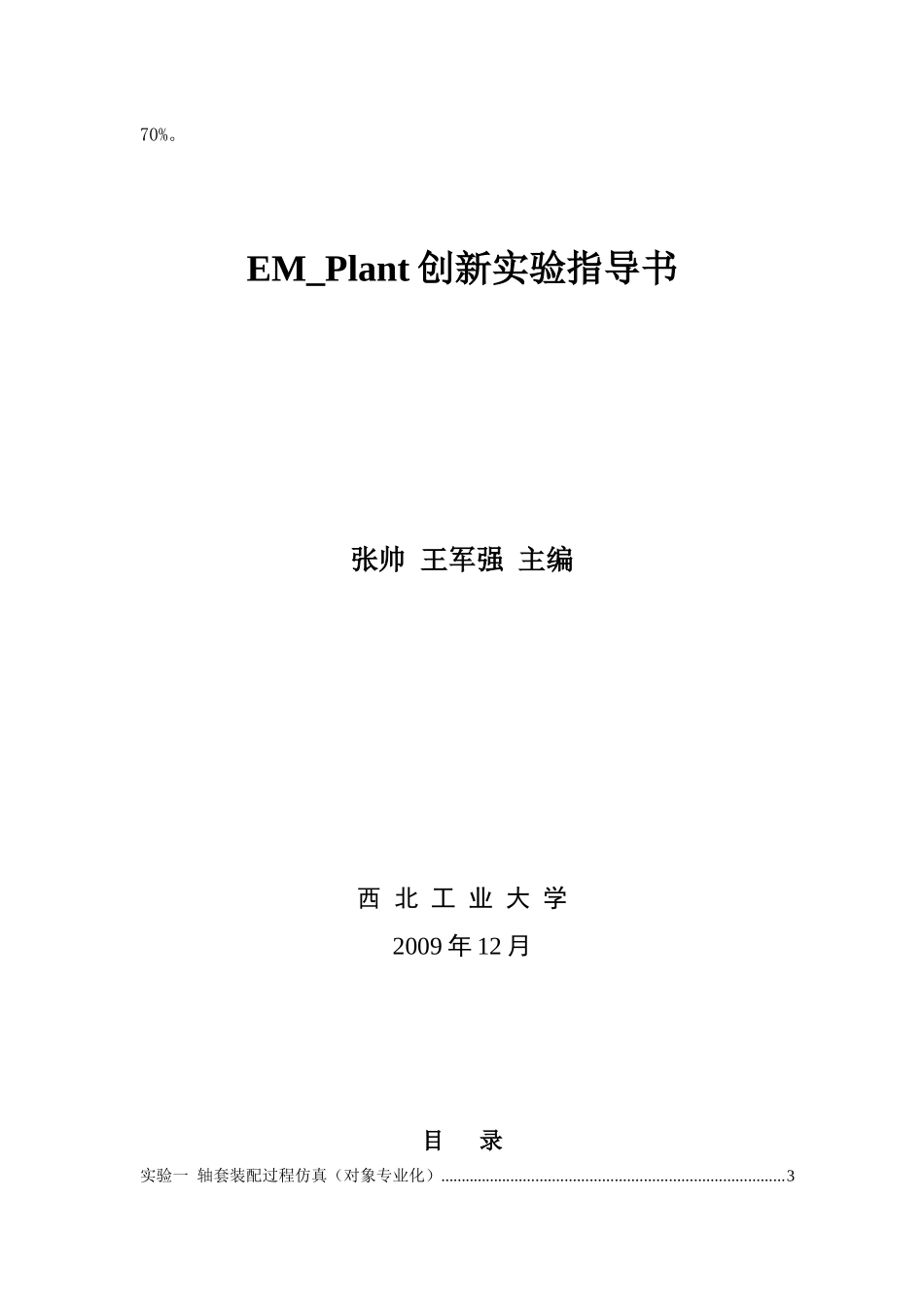 EM-Plant环境下车间生产管理仿真与优化创新实验_第2页