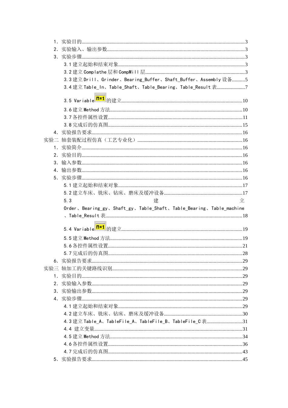 EM-Plant环境下车间生产管理仿真与优化创新实验_第3页