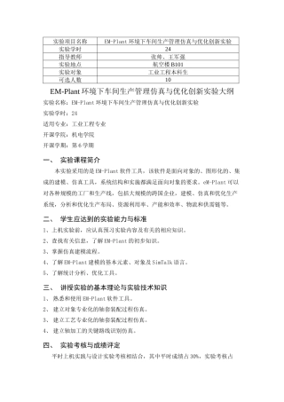 EM-Plant环境下车间生产管理仿真与优化创新实验
